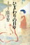 【中古】 ひまわりの日々 ／俵万智(著者) 【中古】afb