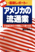 【中古】 新版　最新レポート　アメリカの流通業 21世紀日本の小売業はこう変わる！！／波形克彦(著者)