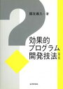 【中古】 効果的プログラム開発技法／国友義久(著者)