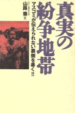 【中古】 真実の紛争地帯 マスコミが伝えられない裏側を暴く!!/山路徹(著者)