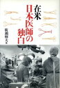 【中古】 在米日本医師の独白／広瀬輝夫(著者)