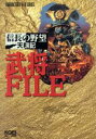 【中古】 信長の野望 天翔記 武将ファイル キャラクターファイルシリーズ/シブサワコウ(編者)