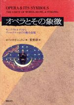 【中古】 オペラとその象徴 モンテヴェルディからヴァーグナーまでの舞台表現／ロバートドニントン(著者),佐竹淳(訳者)