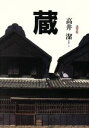 【中古】 蔵/高井潔