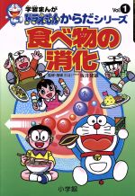 【中古】 食べ物の消化 学習まんが　ドラえもんからだシリーズ1／藤子F・不二雄(著者)