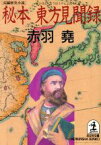 【中古】 秘本　東方見聞録 光文社文庫／赤羽尭(著者)