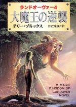 【中古】 大魔王の逆襲 ランドオーヴァー 4 ハヤカワ文庫FT/テリー・ブルックス(著者),井辻朱美(訳者)