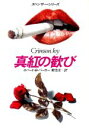 【中古】 真紅の歓び ハヤカワ・ミステリ文庫/ロバート・B.パーカー(著者),菊池光(訳者)