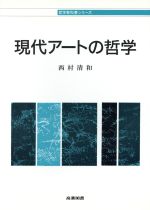 【中古】 現代アートの哲学 哲学教科書シリーズ／西村清和(著者)