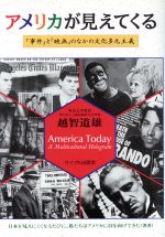 【中古】 アメリカが見えてくる 「事件」と「映画」のなかの文化多元主義／越智道雄(著者)