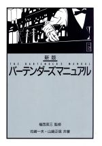 【中古】 バーテンダーズマニュアル／花崎一夫(著者),山崎正信(著者)