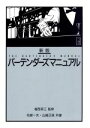 【中古】 バーテンダーズマニュアル／花崎一夫 著者 山崎正信 著者 