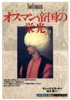 【中古】 オスマン帝国の栄光 知の再発見双書51／テレーズビタール(著者),富樫瓔子(訳者)