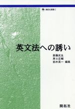 【中古】 英文法への誘い 開拓社叢書2／斎藤武生(編者),原口庄輔(編者),鈴木英一(編者)