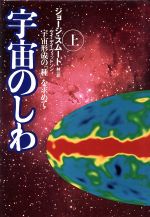 【中古】 宇宙のしわ(上) 宇宙形成