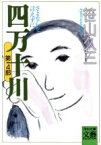 【中古】 四万十川(第4部) さよならを言えずに 河出文庫文芸コレクション／笹山久三(著者)