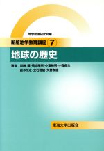 【中古】 地球の歴史 新版地学教育講座7／加納隆(著者),菊地隆男(著者),小室裕明(著者),小森長生(著者),鈴木茂之(著者)