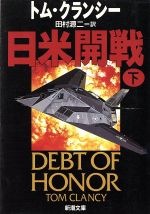 【中古】 日米開戦(下) ジャック・ライアン・シリーズ 新潮文庫/トム・クランシー(著者),田村源二(訳者)
