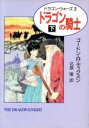 【中古】 ドラゴンの騎士(下) ハヤカワ文庫FTドラゴン・ウォーズ2／ゴードン・R．ディクスン(著者),北原唯(訳者)