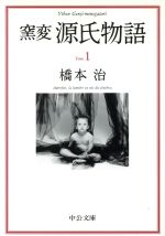 【中古】 窯変　源氏物語(1) 桐壺・帚木・空蝉・夕顔 中公文庫／橋本浩(著者)