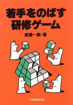 美濃一朗(著者)販売会社/発売会社：日本経営者団体連盟広報部/日本経済団体連合会出版研修事業本部発売年月日：1995/10/10JAN：9784818595088