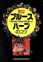 【中古】 ブルース・ハープのコツ ニガテなコトだけやればいい YG　books／浦田泰宏(著者)