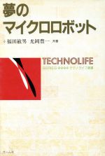 【中古】 夢のマイクロロボット テクノライフ選書/福田敏男(著者),光岡豊一(著者)