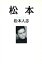 【中古】 松本/松本人志(著者) 220円