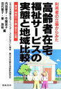 【中古】 高齢者在宅福祉サービスの実態と地域比較 利用者の立場からみた／内田厚子(著者),作間京子(著者),田代智子(著者),星珠枝(著者),日本消費生活アドバイザーコンサルタント協会　東日本支部生活設計研究会(編者)