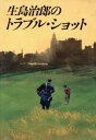 【中古】 生島治郎のトラブル・ショット／生島治郎(著者)