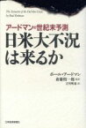 【中古】 日米大不況は来るか アードマンの世紀末予測／ポール・アードマン(著者),吉川明希(訳者)