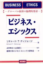  ビジネス・エシックス グローバル経済の倫理的要請／リチャード・T．ディジョージ(著者),麗沢大学ビジネスエシックス研究会(訳者)