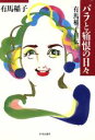 【中古】 バラと痛恨の日々 有馬稲子自伝／有馬稲子(著者)