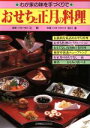 【中古】 おせちと正月の料理 わが家の味を手づくりで 辻学園books／佐川進