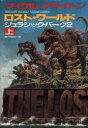 【中古】 ロスト・ワールド(上) ジュラシック・パーク2 ハヤカワ・ノヴェルズ/マイクルクライトン【著】,酒井昭伸【訳】