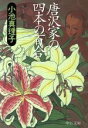 【中古】 唐沢家の四本の百合 中公文庫/小池真理子(著者)
