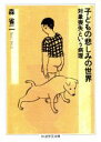 【中古】 子どもの悲しみの世界 対象喪失という病理 ちくま学芸文庫／森省二(著者)