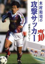 【中古】 木村和司の攻撃サッカー 「背番号10」のプレー／木村和司(著者)