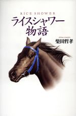 【中古】 ライスシャワー物語／柴田哲孝(著者)