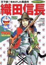 【中古】 ドラえもん人物日本の歴史(7) 戦国時代・安土桃山時代　織田信長　天下統一をめざした風雲児 小学館版　学習まんが／小井土繁