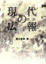 【中古】 現代の広報 戦略と実際/藤江俊彦(著者)