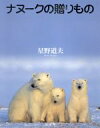 【中古】 ナヌークの贈りもの/星野道夫
