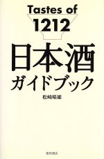 【中古】 日本酒ガイ