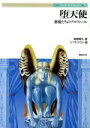【中古】 堕天使 悪魔たちのプロフィール Truth In Fantasy18/真野隆也(著者),シブヤユウジ(その他)