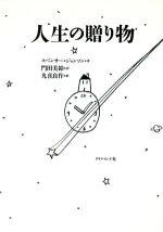【中古】 人生の贈り物/スペンサー・ジョンソン(著者),門田美鈴(訳者),九喜良作