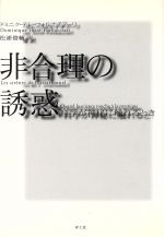  非合理の誘惑 科学が神秘に触れるとき／ドミニクテレ‐フォルナチアーリ(著者),松浦俊輔(訳者)