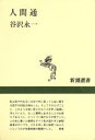 【中古】 人間通 新潮選書／谷沢永一(著者)