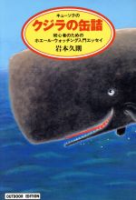 【中古】 キューソクの　クジラの缶詰 初心者のためのホエール・ウォッチング入門エッセイ 小学館ライブラリー713OUTDOOR　EDITION／岩本久則(著者)