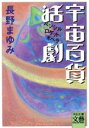 【中古】 宇宙百貨活劇 ペンシルロケット・オペラ 河出文庫文芸コレクション/長野まゆみ(著者) 【中古】afb