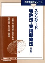 【中古】 スタンダード特許法・実用新案法 弁理士試験シリーズ／早稲田弁理士セミナー(編者)